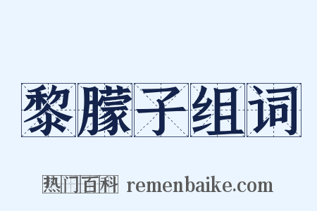 黎朦子组词是什么意思的图片